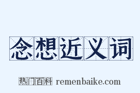 念想近义词是什么意思的图片
